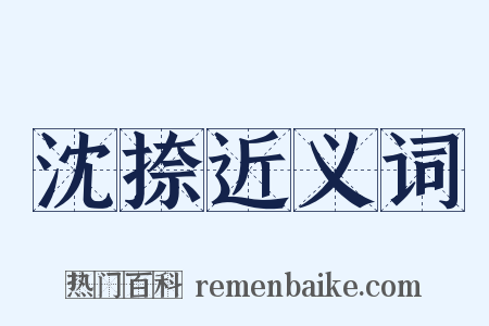 沈捺近义词是什么意思的图片